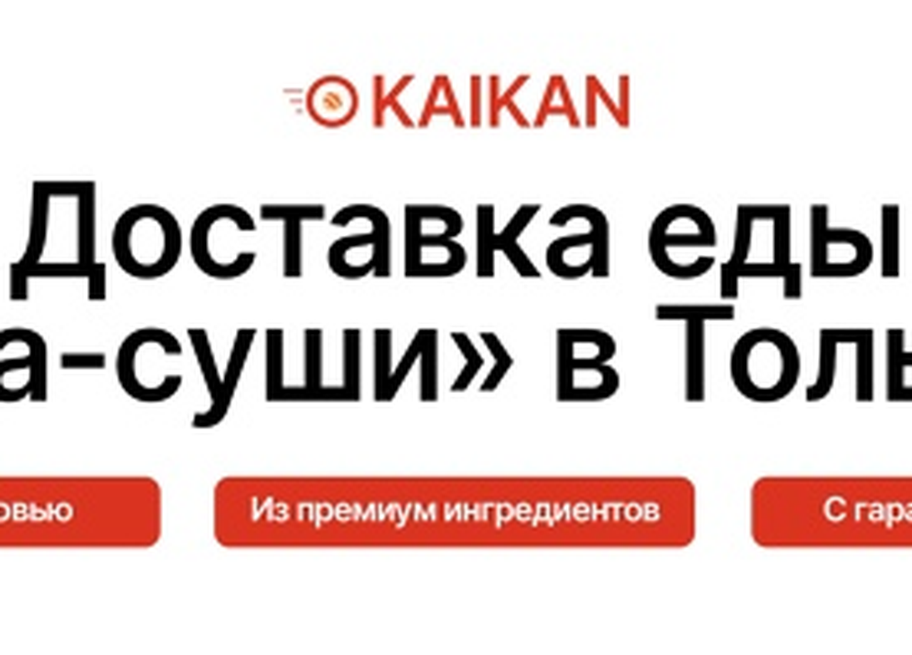 Доставка из ресторана Kaikan Тольятти